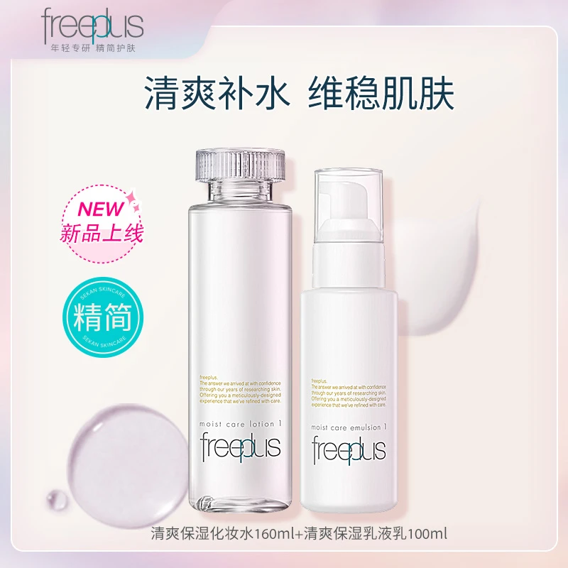 【达播】芙丽芳丝清爽/柔润 洁水乳套装 保湿乳液维稳爽肤温和套组