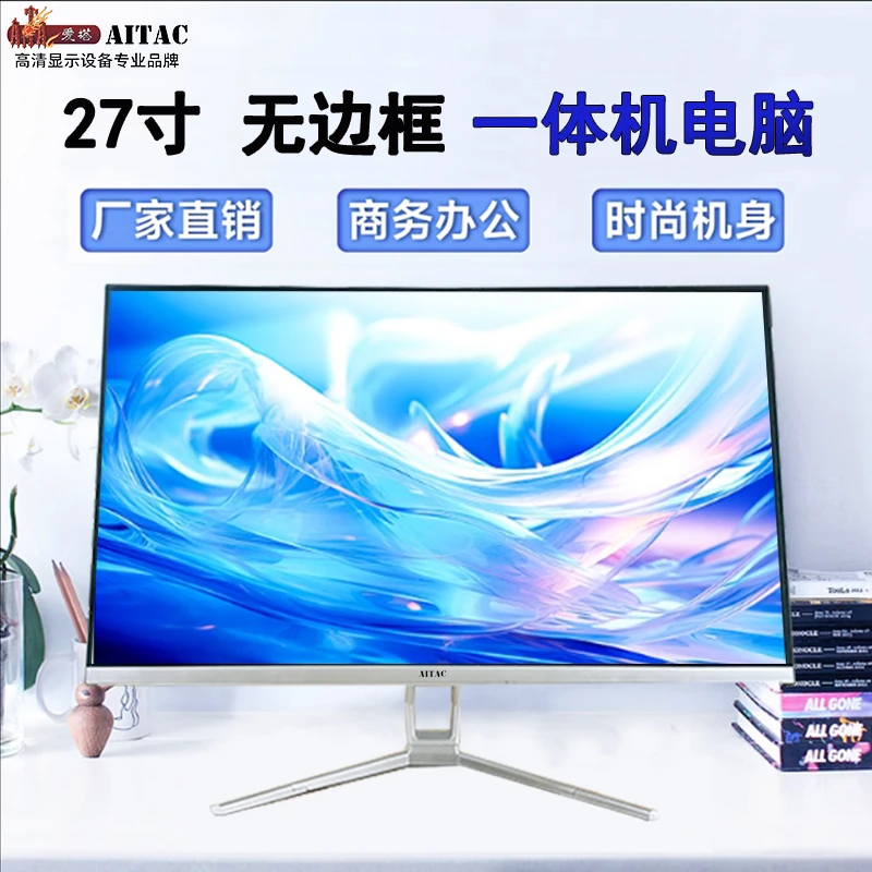 爱塔27寸无边框一体机电脑整机高清薄设计I7高配4核商务办公家用