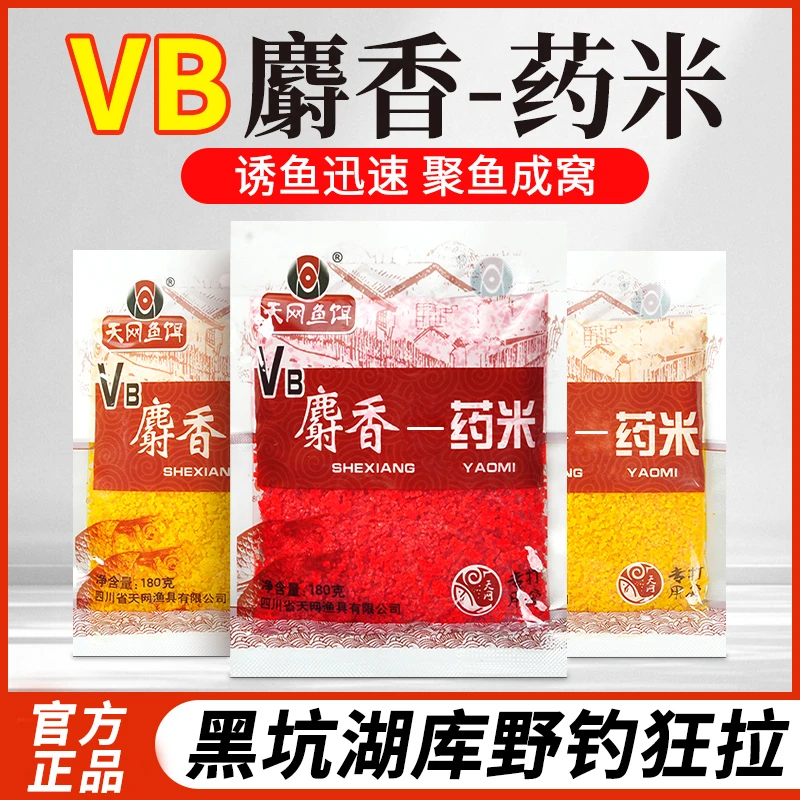天网鱼饵VB麝香药米180g升级版麝香米打窝米野钓湖库底窝料鱼饵