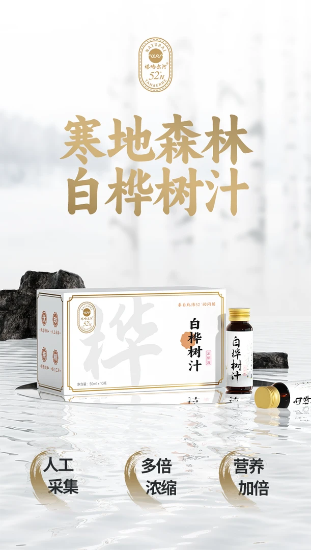 塔哈尔河100%白桦树汁 高倍浓缩天然植物原液饮品50ml*10*1盒