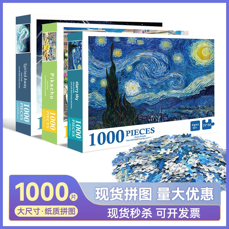 1000片拼图一千块儿童益智男女孩动漫玩具成人减压高难度梵高星空