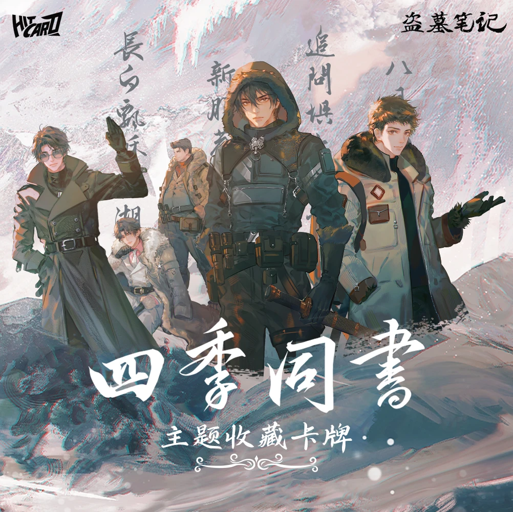 【推推】  Hitcard-盗墓笔记2024四季同书主题收藏卡牌盲盒
