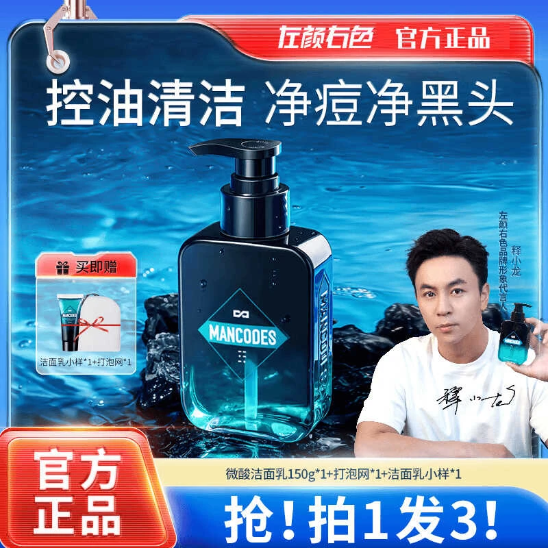左颜右色微酸洗面奶男士专用氨基酸洁面乳控油学生郝邵文护肤品套