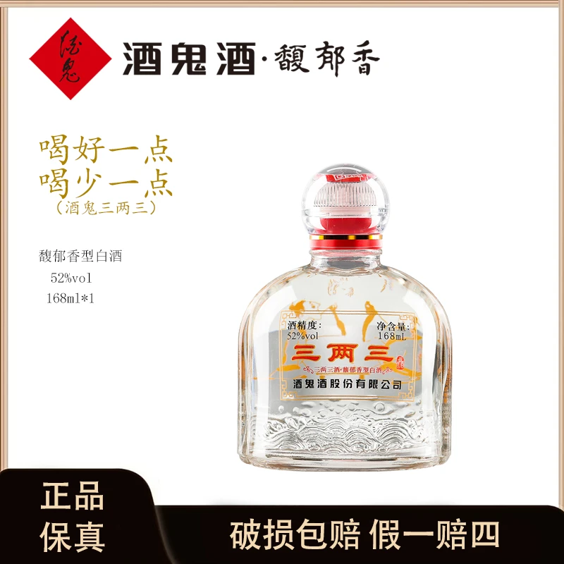 酒鬼酒三两三馥郁香型口粮小酒小容量自饮好选择52度168ml*1