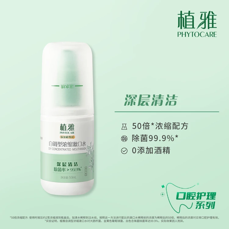 PHYTOCARE/植雅植雅自调型浓缩漱口水便携抑菌清新清爽舒爽温和
