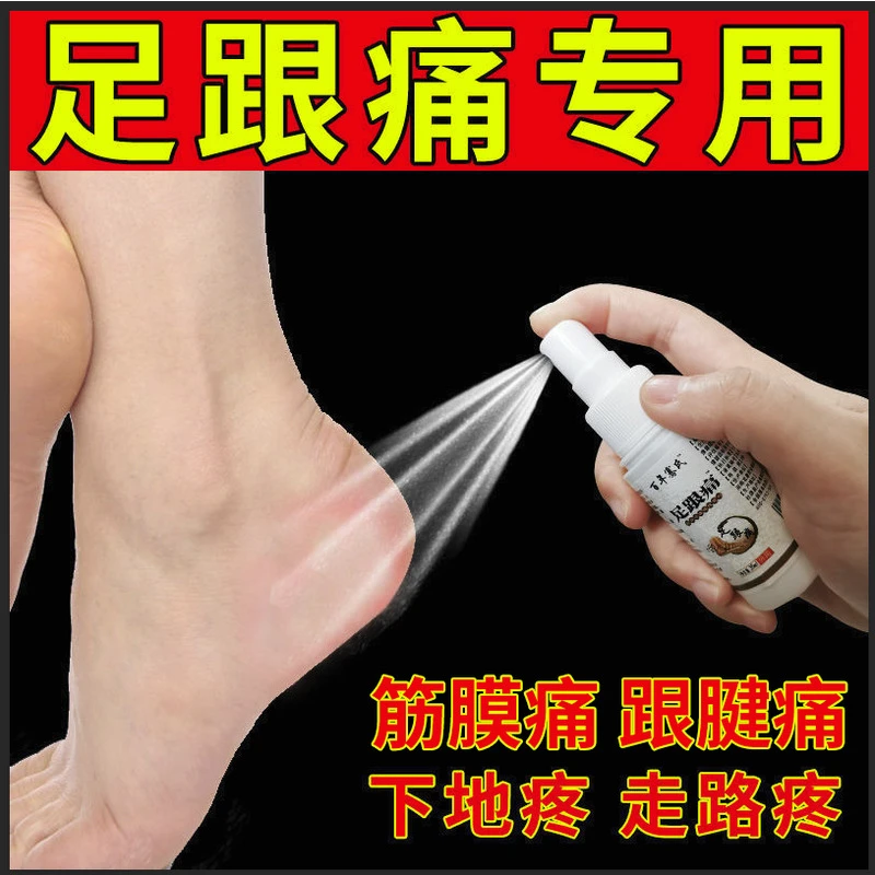 足跟痛喷剂脚后跟疼足跟痛专用足底筋膜跟腱骨刺消贴膏神器