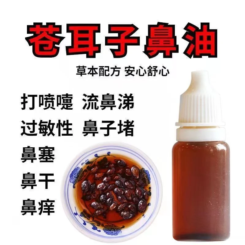 【手工熬制】鼻舒精油 古法多种草本植物萃取 苍耳子油大人儿童均可