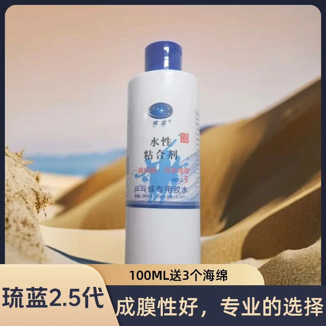 琉蓝琉蓝2.5代乒乓球拍无机胶水粘合剂粘拍滚胶棒套装粘胶皮工具