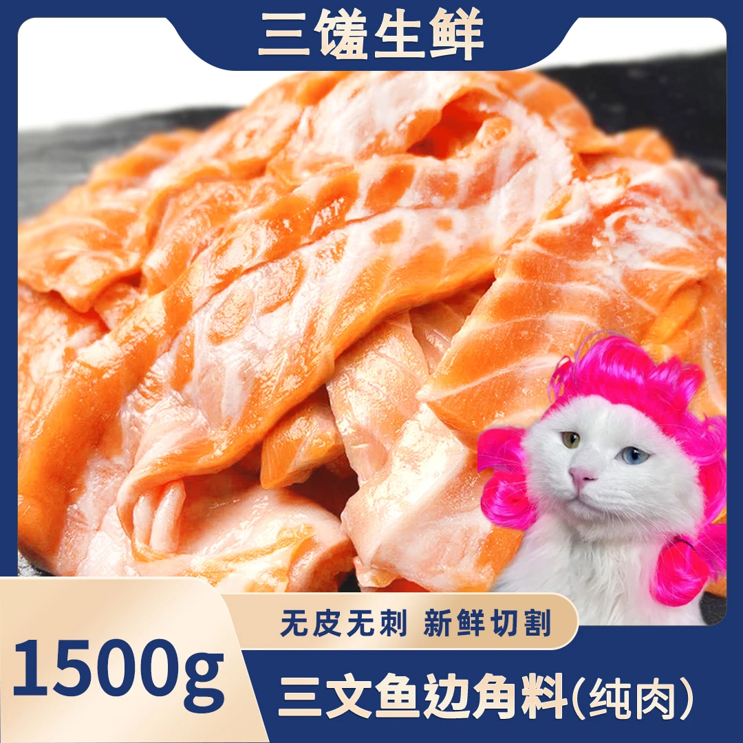【海莉专属】挪威新鲜三文鱼优质边角料去皮无骨无刺900g