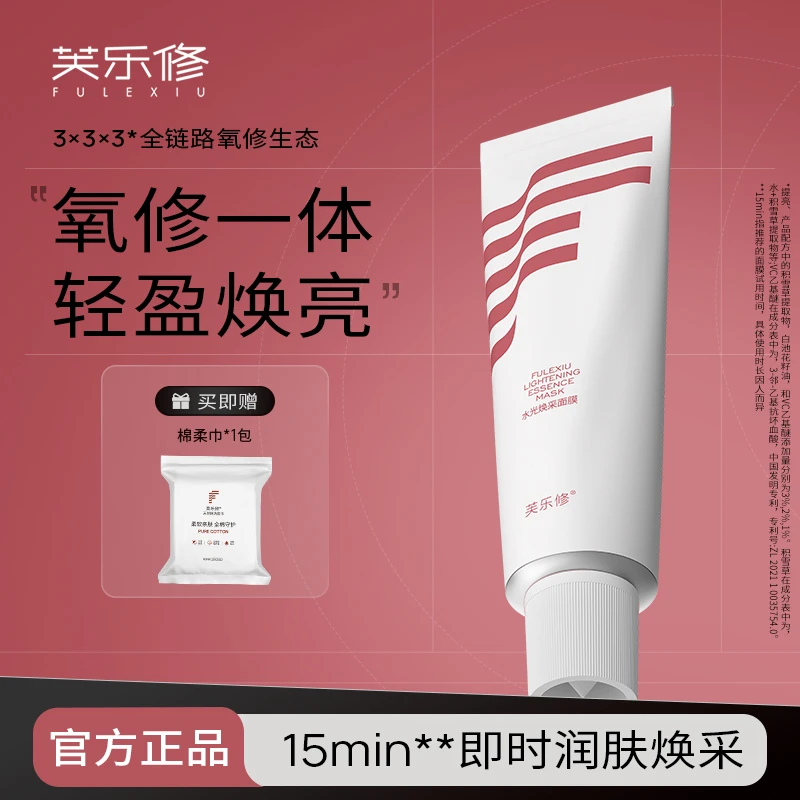 芙乐修水光焕采面膜涂抹面膜补水保湿舒缓修护【临期】26年11月到期