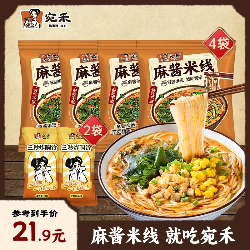〖响铃卷组合〗宛禾家庭版麻酱米线   美食免煮方便速食泡面 z3