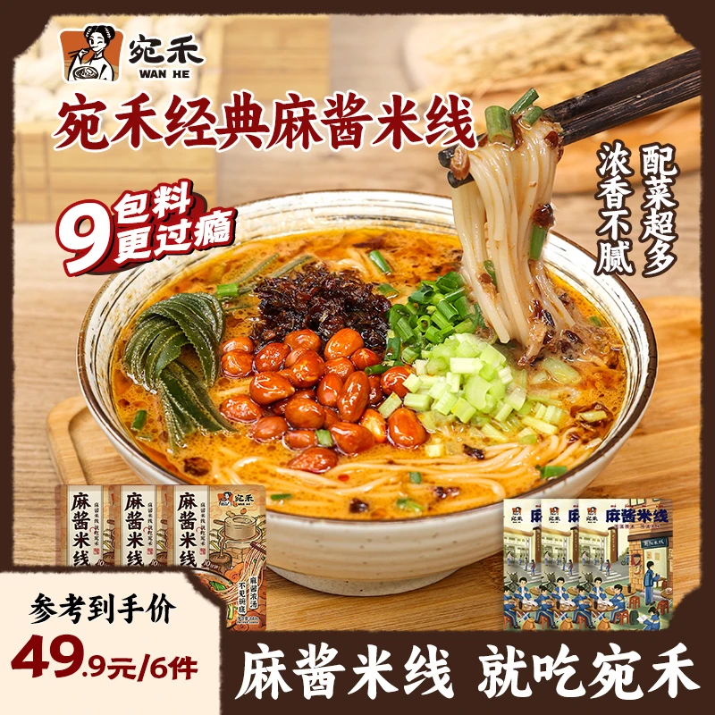 【会员专属】宛禾麻酱米线(水煮型)速食食品细米粉243g/袋夜宵美食