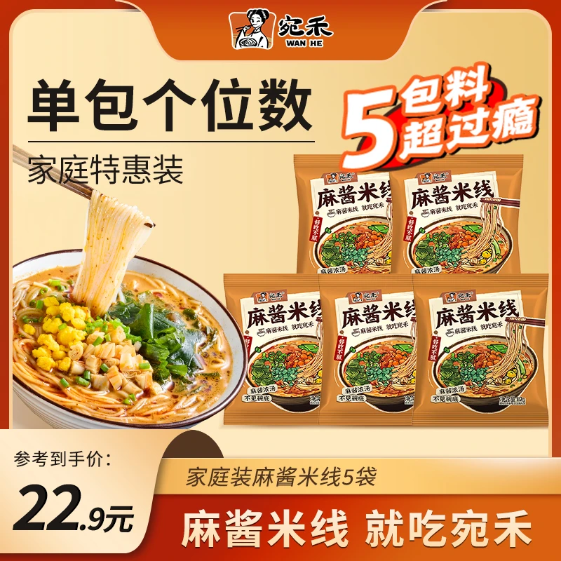 【家庭特惠装】宛禾家庭装麻酱米线  方便速食夜宵米线 sdsw