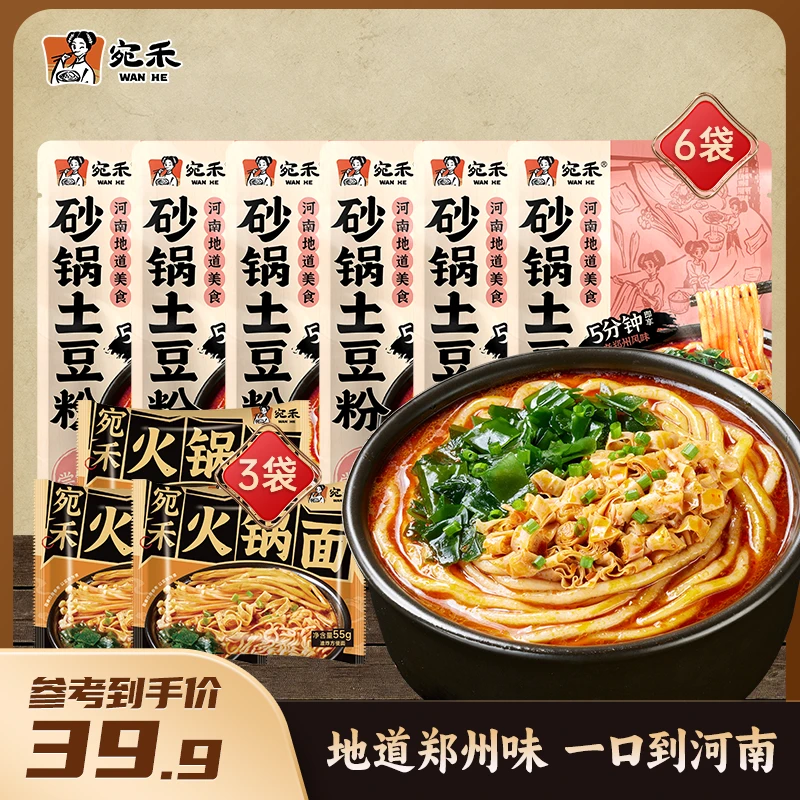 〖拍一发九〗宛禾乐享版土豆粉286g*6袋+火锅面55g*3袋 方便速食 z3