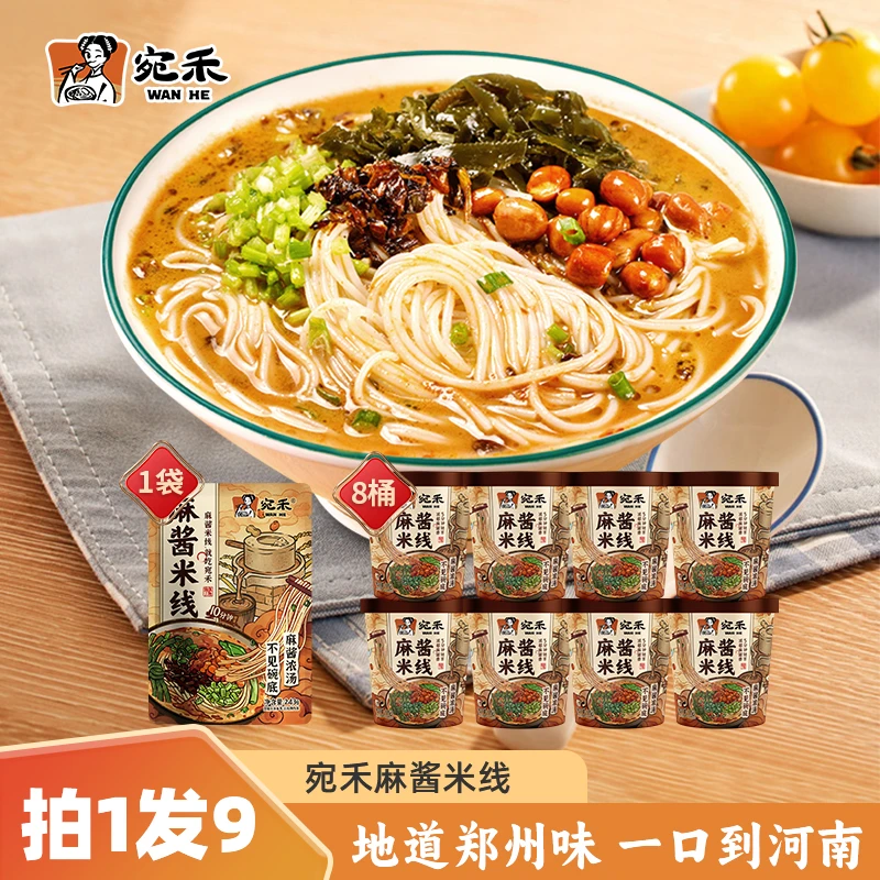 【5分钟速食】宛禾麻酱米线(冲泡型)方便0.8mm桶装米线螺蛳粉麻辣烫