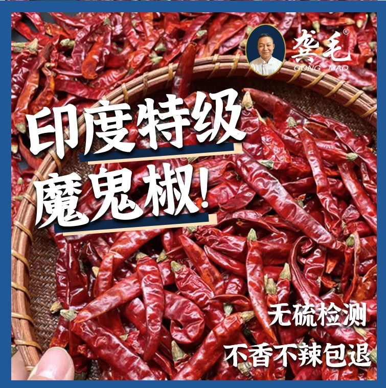 龚毛GONGMAO印度进口魔鬼椒 河南新一代辣椒 辣椒面 无硫 无添加