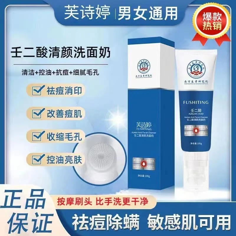 壬二酸祛痘洗面奶控油去痘印痘坑深层清洁收缩毛孔男女通用洁面乳