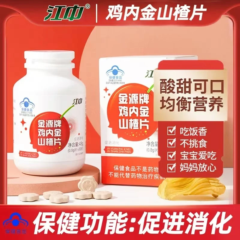 江中金源牌鸡内金山楂片促进助消化咀嚼片脾胃儿童正品非软糖