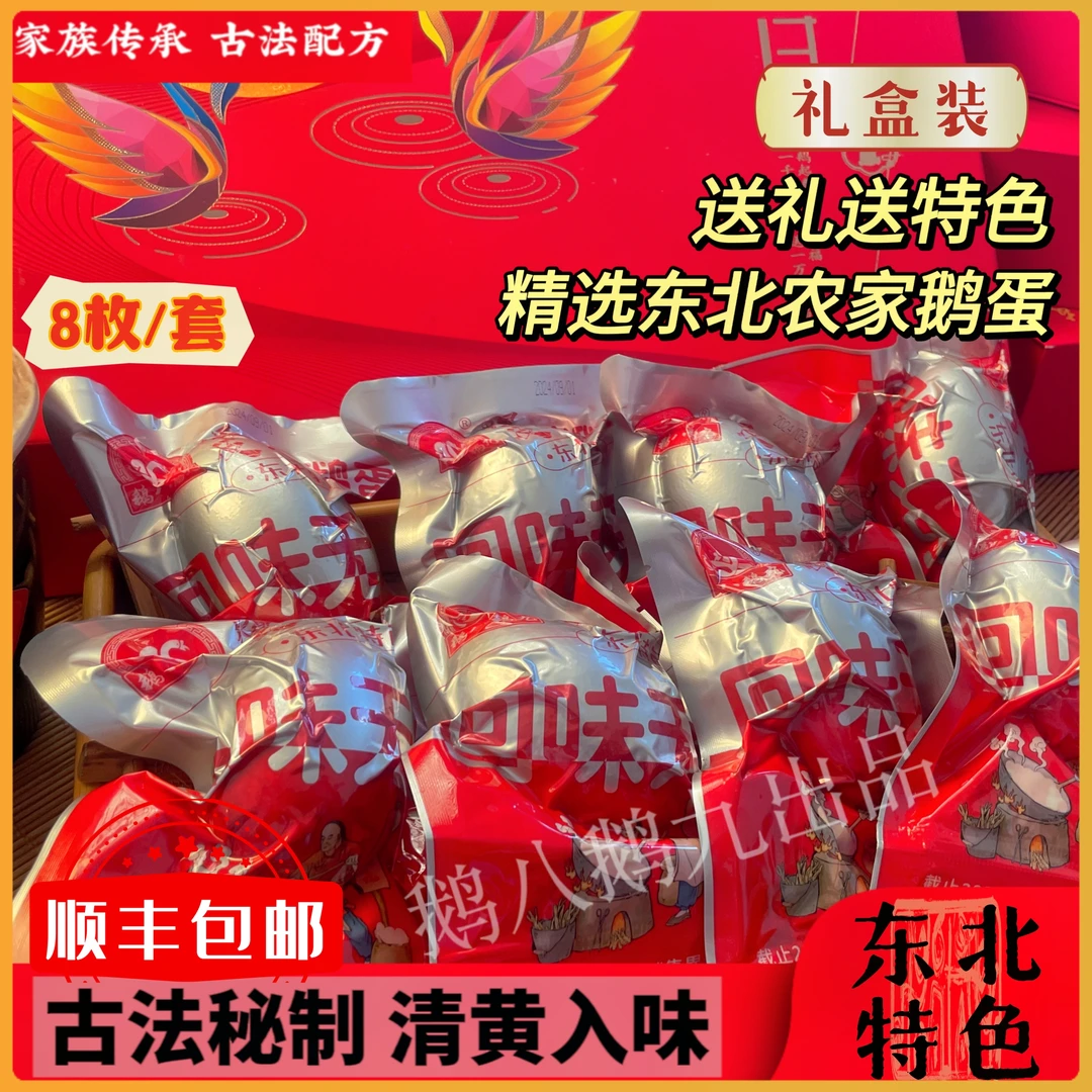 烤鹅蛋礼盒装 8枚装 精选东北农家鹅蛋开袋即食 送礼有面有心意