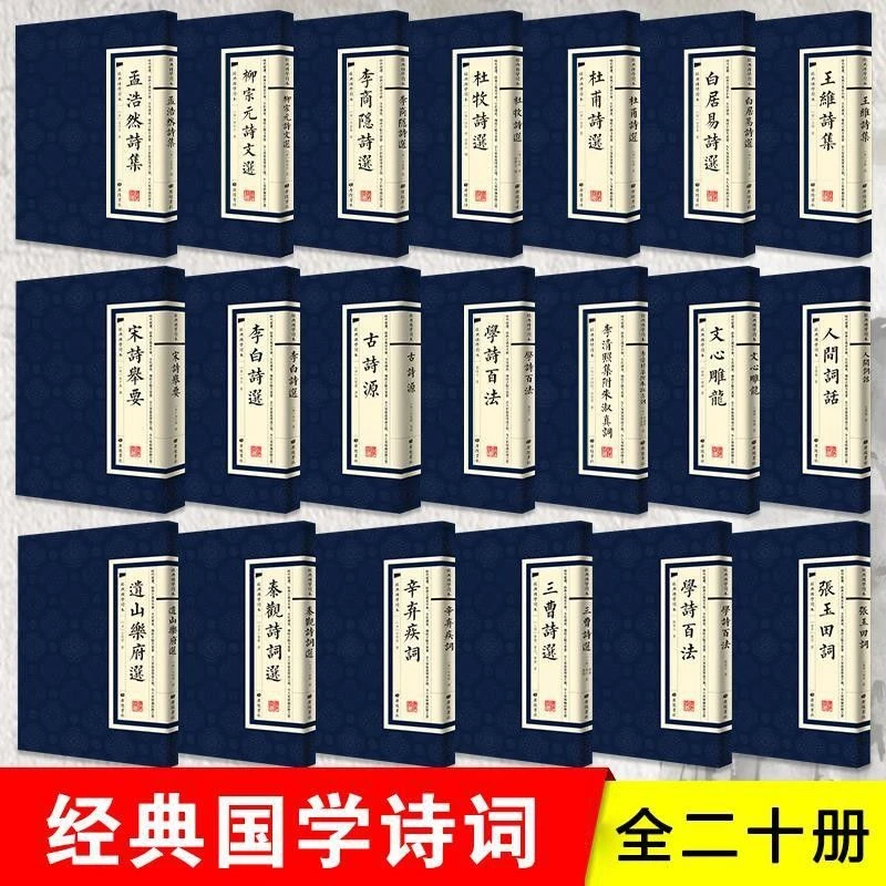 经典国学繁体竖版字王维杜甫李商隐柳宗元诗集古典文学书籍