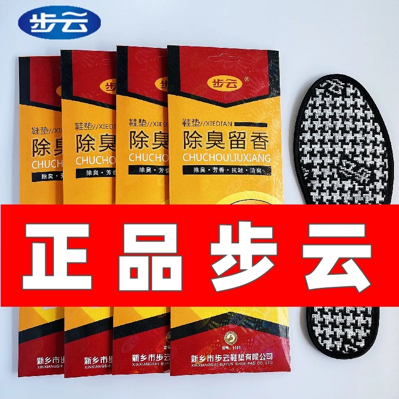 正品步云防臭鞋垫男士除臭防臭脚吸汗透气四季运动防滑除臭鞋垫
