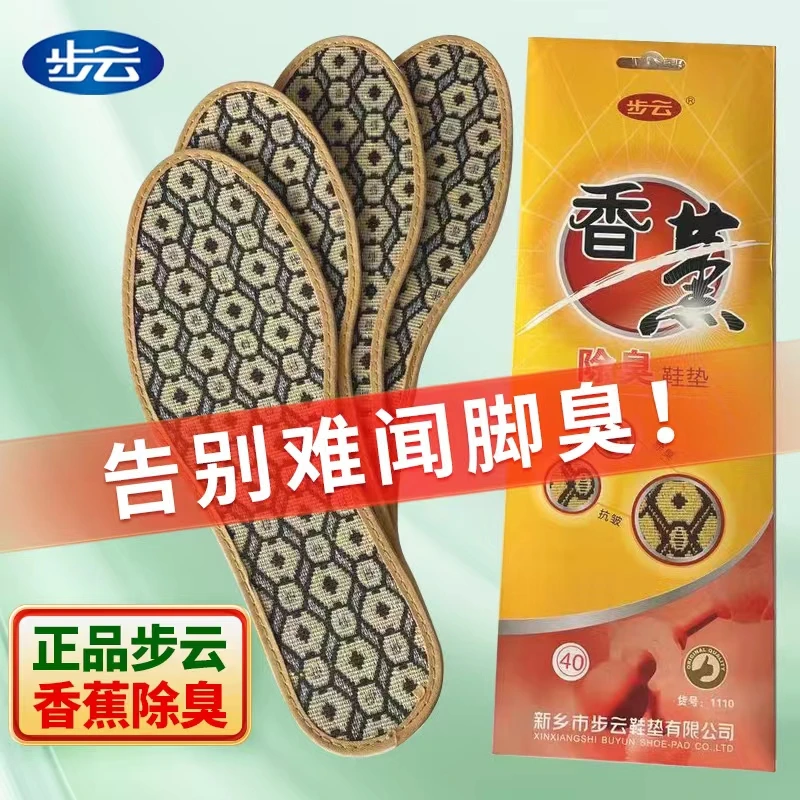 【缓解脚臭鞋臭】步云香薰夏季除臭鞋垫男女透气吸汗防臭脚净化异味