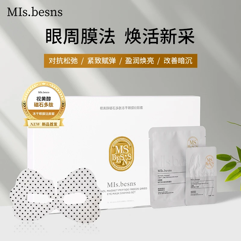 MIs.besns视黄醇磁石多肽冻干眼膜驻颜套