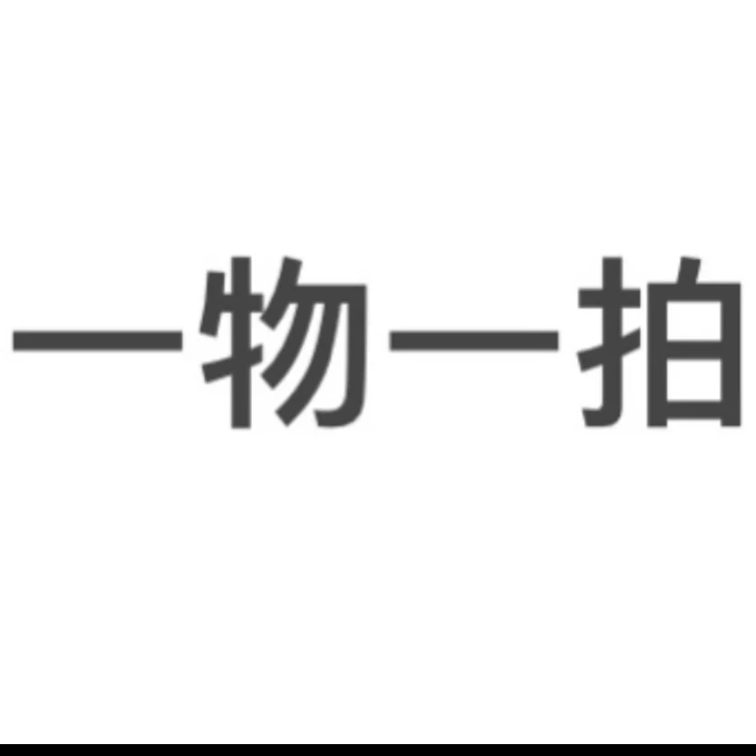 一物一拍，侧枝不售后