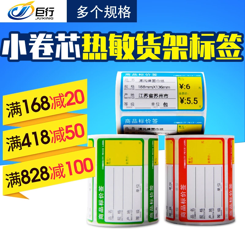 巨行70*38 60*4050*30热敏纸不干胶标签纸商品价签药店超市货标价