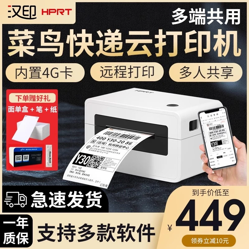 汉印菜鸟云打印机4G远程快递云打单机N31X千牛手机无线快递单电商