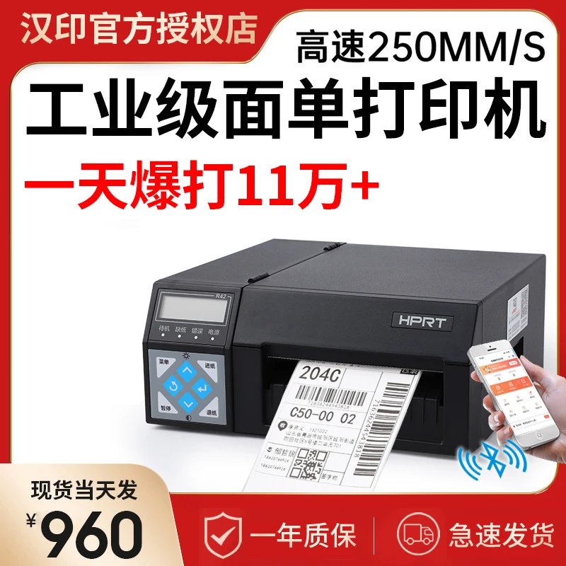 HPRT/汉印R42P/R32P工业级电子面单高速打印机不干胶标签PDD物流