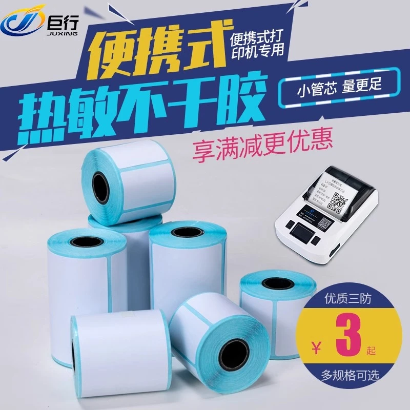 巨行三防热敏不干胶标签纸热敏条码纸50*40 30*20 40*30便携式