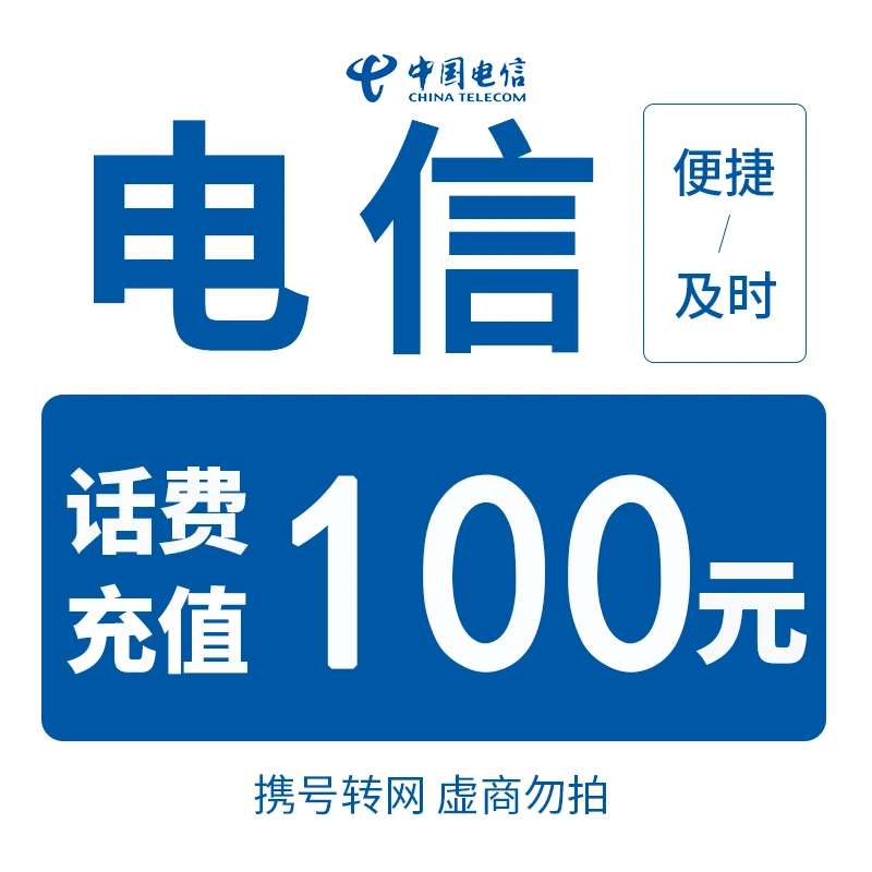 【话费快充】全国电信100元话费充值（0-3小时内到账）
