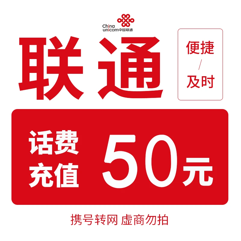 【主播补贴】全国联通50元话费充值（0-3小时内到账）