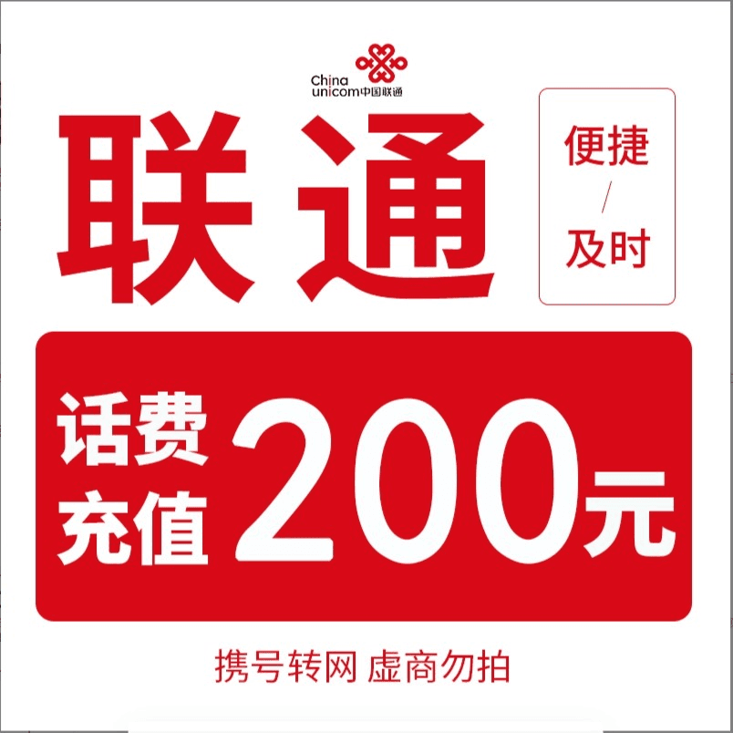 【主播补贴】全国联通200元话费（0-3小时内到账）D