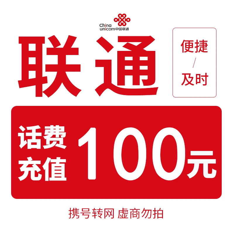 【主播补贴】全国联通100元话费充值（0-3小时内到账）