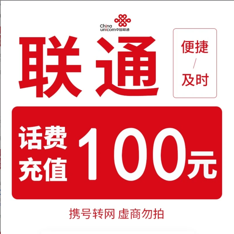 【主播补贴】全国联通100元话费充值（0-3小时内到账）D1