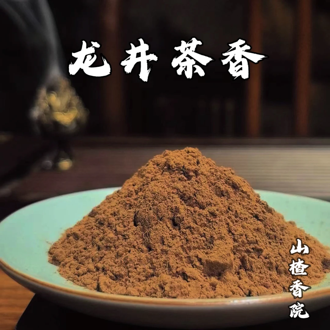 龙井茶香粉 客厅室内 卧室书房香薰