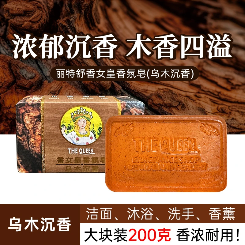 丽特舒乌木沉香精油皂控油清洁持久清爽留香嫩肤手工香水皂