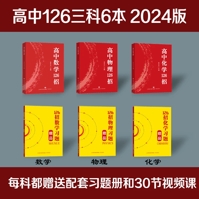 高中数学物理化学126招 2024版 配套习题册