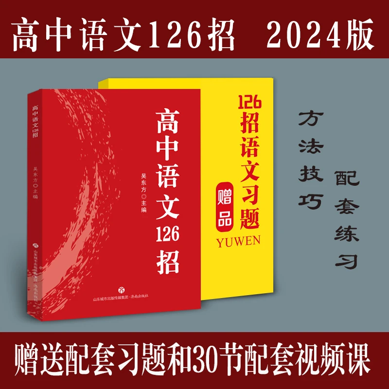 高中语文126招 2024版 配套习题册