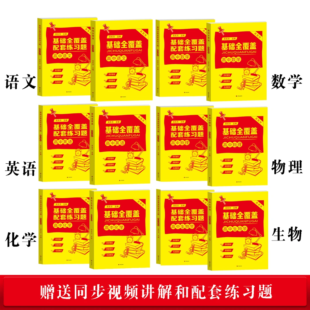 基础全覆盖 2025版 高中数物化语英生 同步视频讲解和配套练习题