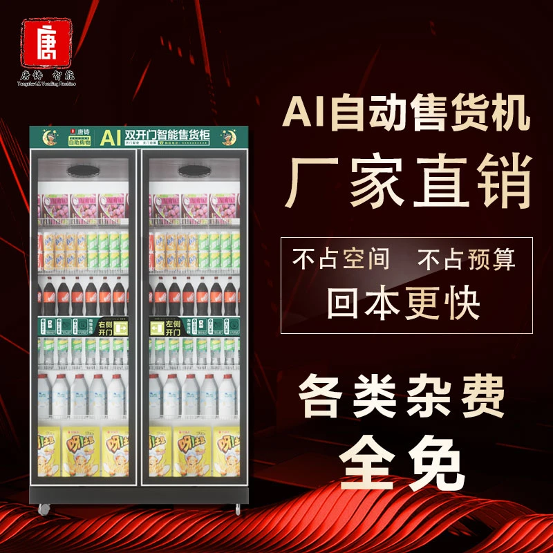 唐铸智能商用售货机零食饮料酒水盲盒多功能无人售卖机双门大容量