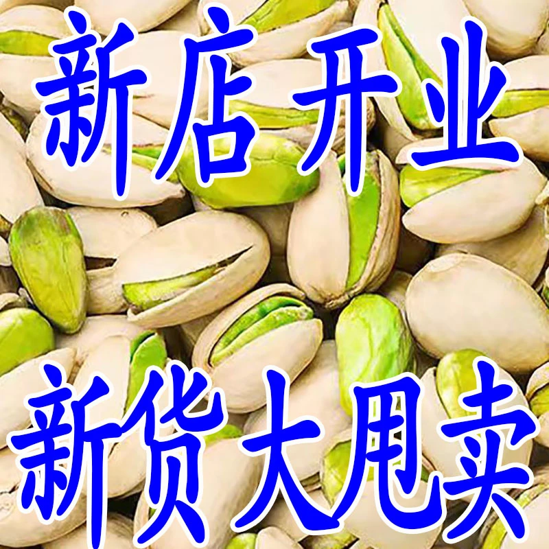 新货开心果大颗粒原味500g袋装无漂白盐焗坚果干果零食批发50g