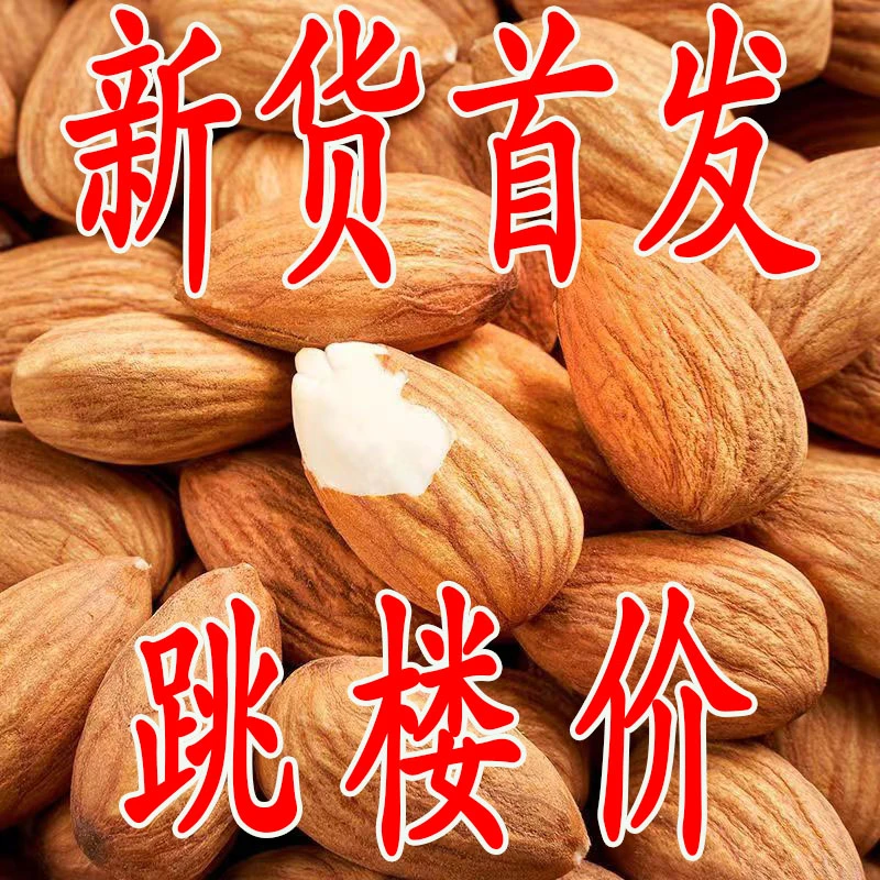 【比超市便宜】无壳巴旦木仁扁桃仁烘焙杏仁坚果盐焗干果零食批发