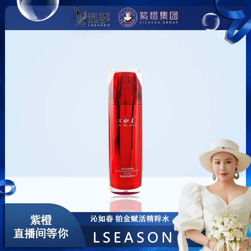 【紫橙专享】沁如春 铂金赋活精粹水