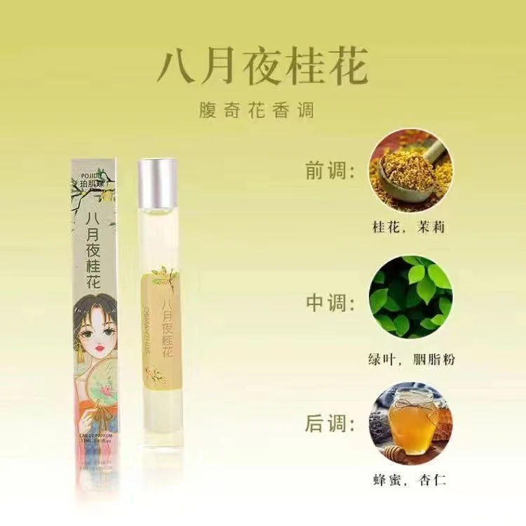 【国货女王】八月桂花夜香水