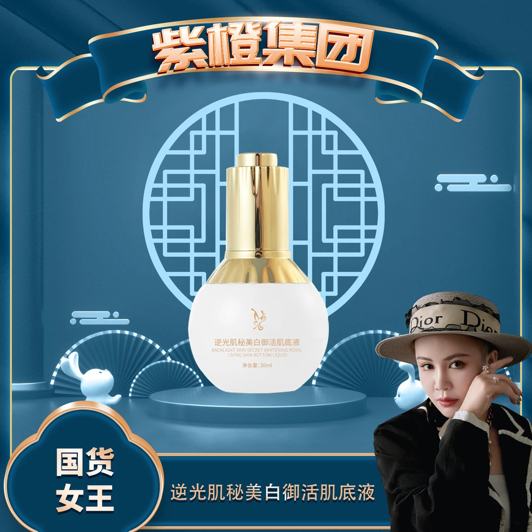 【紫橙宠粉】逆光肌秘美白御活肌底液