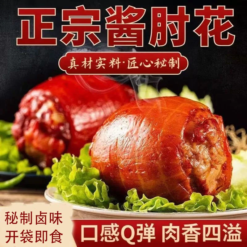 正宗酱香肘手工肘花200g/袋开袋即食火腿卷下酒下饭菜卤味美食