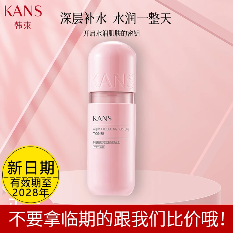 KANS/韩束粉胶囊透润活能柔肤水100ml臻源补水提亮保湿水油平衡女